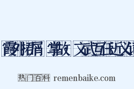 霞外捃屑·掌故·文武互任近义词是什么意思的图片